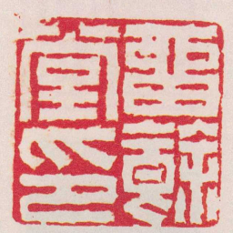 陈豫钟畱餘堂印书法图片