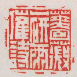 赵之琛薔薇一研雨催詩书法图片
