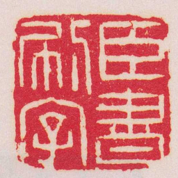 赵之琛臣書刷字书法图片