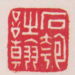 赵之琛石匏詩翰书法图片