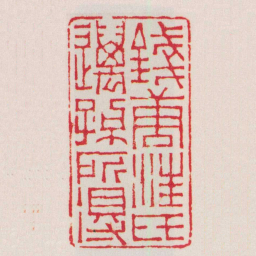 赵之琛錢唐汪氏邁孫所得书法图片