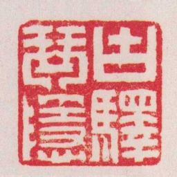 赵之琛古驛琴隱书法图片