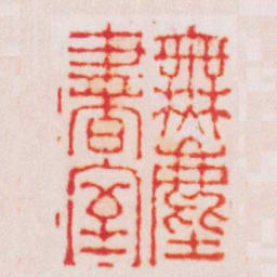 陈豫钟無塵書室书法图片
