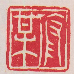 赵之琛修梅书法图片