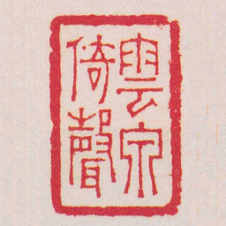赵之琛雲泉倚聲书法图片