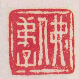 赵之琛佛弟子书法图片