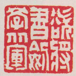 赵之琛欲將書劍學从軍书法图片