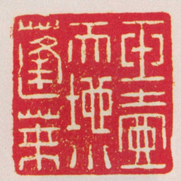 赵之琛玉壺天地小蓬萊书法图片