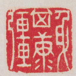 赵之琛身其康彊书法图片