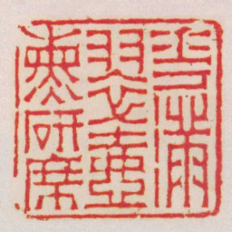 赵之琛華滿翠壺熏研席书法图片