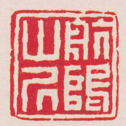 陈豫钟航隝山凥书法图片