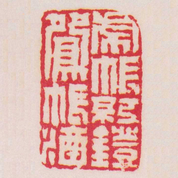 钱松虎帳紅鐙鴛帳酒书法图片