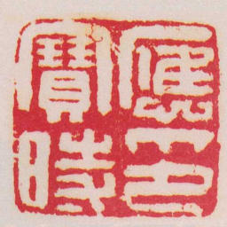 钱松應寶時印书法图片