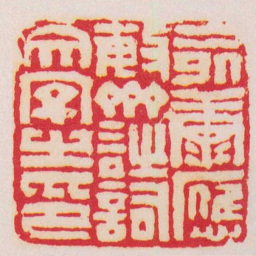 钱松永康應敏齋詩詞文字之印书法图片