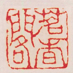 钱松茗香閣书法图片