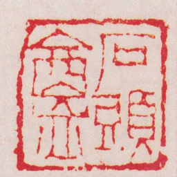 钱松石頭盦书法图片