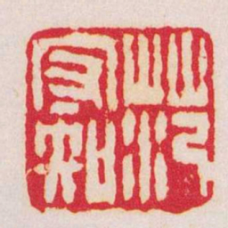 钱松范守知书法图片