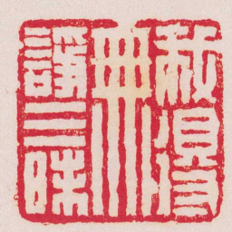 陈豫钟我得無諍三昧书法图片
