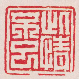陈豫钟此情不已书法图片