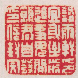 钱松話雨軒印冝身至前迫事毋間願君自發印信封完书法图片