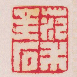钱松范禾金石书法图片