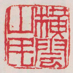 钱松横雲山民书法图片