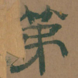 第书法图片