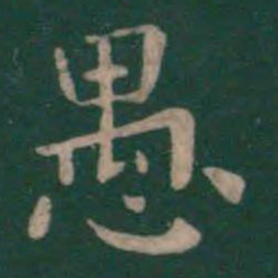钟繇愚书法图片