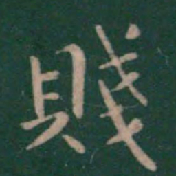 钟繇贱书法图片