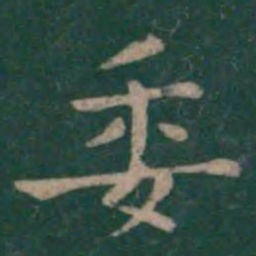 钟繇委书法图片