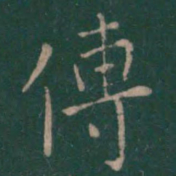 傅书法图片