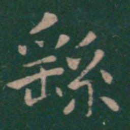 钟繇繇书法图片