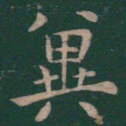 钟繇冀书法图片