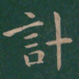 钟繇计书法图片