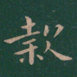 钟繇款书法图片