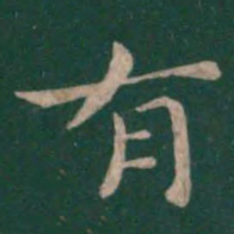 钟繇有书法图片