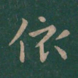 钟繇依书法图片