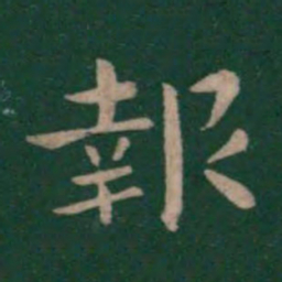 钟繇报书法图片