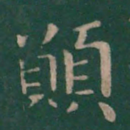 钟繇愿书法图片