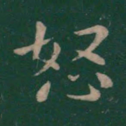 钟繇怒书法图片