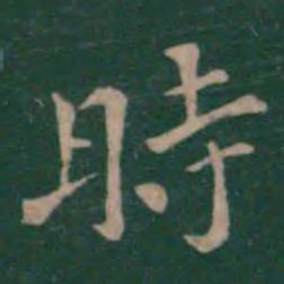 钟繇时书法图片