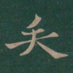 钟繇矢书法图片