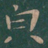 钟繇貌书法图片