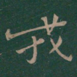 钟繇戎书法图片