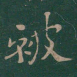 钟繇被书法图片