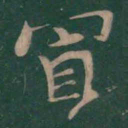 钟繇冒书法图片