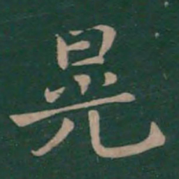 钟繇晃书法图片