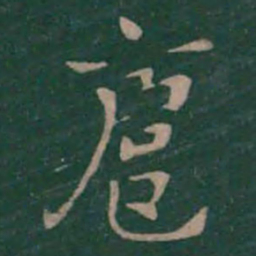 钟繇扈书法图片