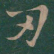 钟繇刃书法图片
