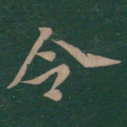 钟繇令书法图片